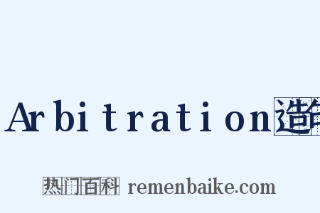 Arbitration造句是什么意思的图片